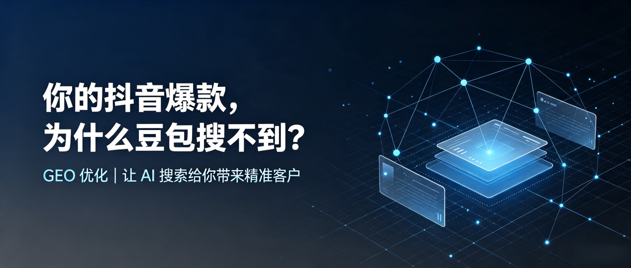你的抖音爆款，为什么豆包搜不到？读懂 GEO，抢占凌河区 AI 搜索新流量